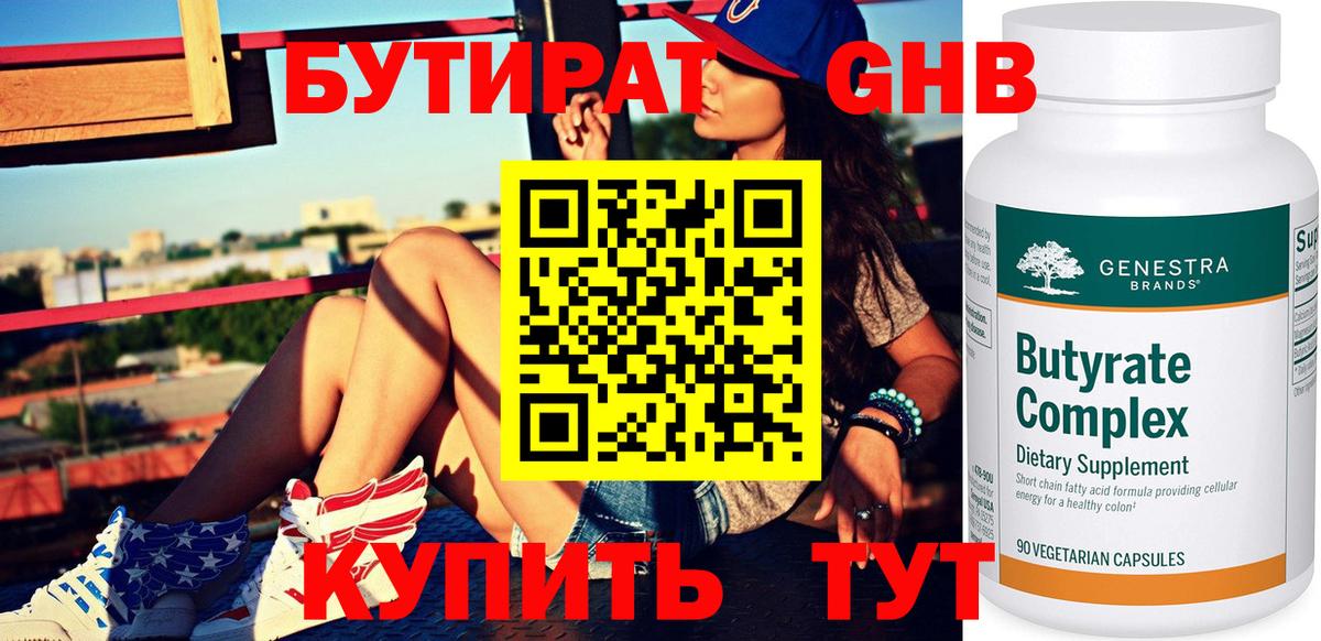Бутират  Бутират бутандиол  Вход с VPN  Рузаевка 